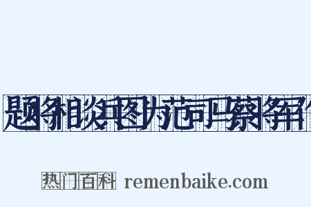 题将相谈兵图为范司马蔡将军作是什么意思的图片